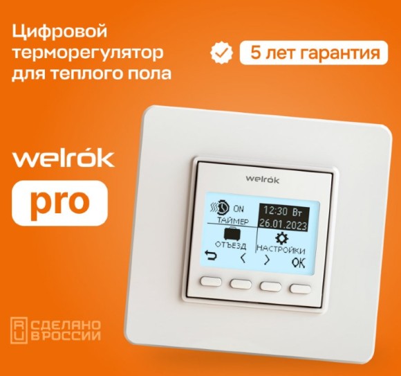 Терморегулятор Welrok PRO для теплого пола