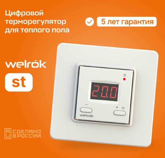 Терморегулятор Welrok ST для теплого пола