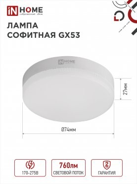 Лампа сд LED-GX53-VC 8Вт 230В 6500К 760Лм IN HOME 4690612020747